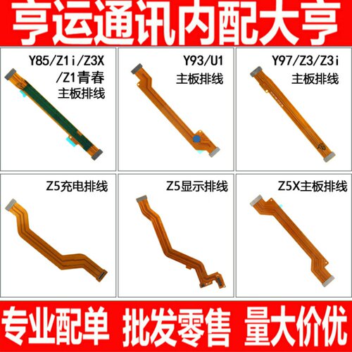适用vivo Y85 Y93 Y97 Z5 Z5X Z3X Z3 Z3I Z1 Z1i u1主板连接排线