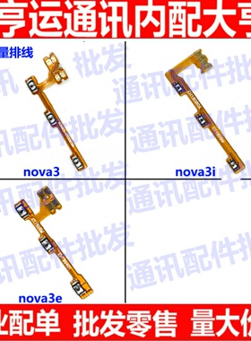 适用华为NOVA3开机排线PAR-AL00音量排线Nova3e侧键Nova3i按键