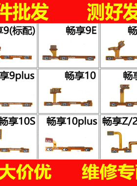 适用畅享9s 9e 10s 10e plus z 20e pro 20se 30e开机键音量排线