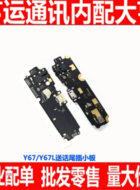 适用 步步高VIVO Y67尾插小板Y67A Y67L 麦克风送话器耳机孔小板
