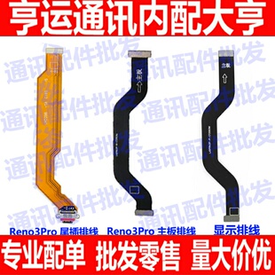主板线适用于OPPO Reno3Pro尾插主板连接排线 屏幕显示亮连接排线