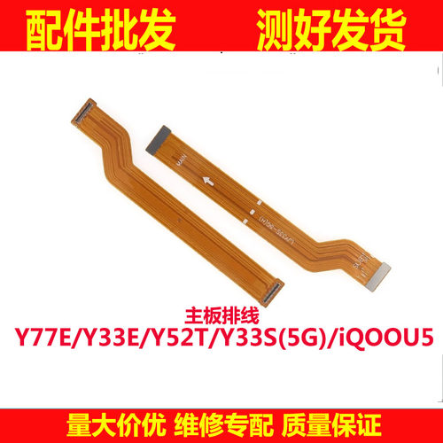 适用VIVO Y33E Y77E Y52T主板排线显示排线手机连接小板排线