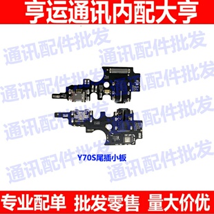 适用于vivo Y70S尾插小板 Y70S充电话筒耳机插孔小板排线手机尾插
