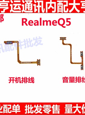 适用q5真我realme Q5开机排线音量键侧键手机开关按键realmeQ5
