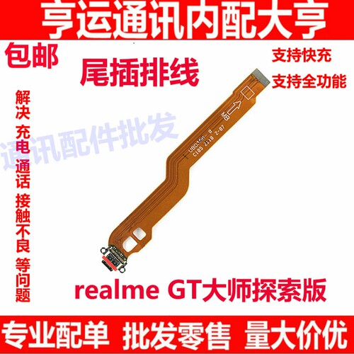 适用于真我 realme GT大师探索版 尾插排线 充电USB数据接口排线