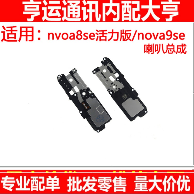 喇叭总成适用华为 nova8se活力版 nova9se扬声器听筒振铃响铃