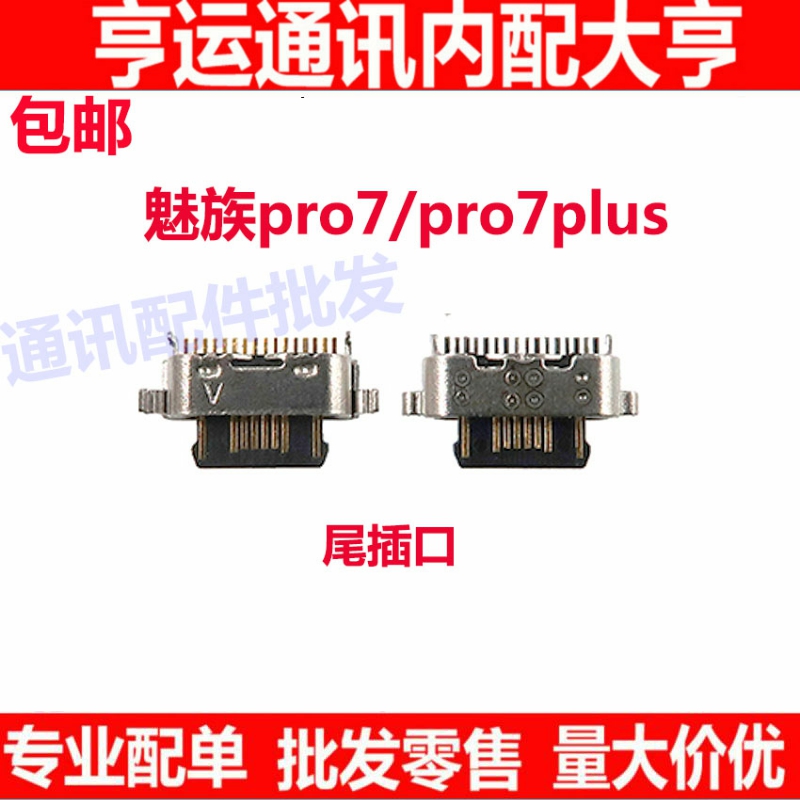 适用魅族PRO7 PRO7PLUS尾插 充电USB接口 MX7PRO数据线电源口插孔