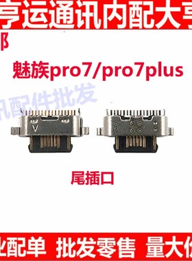 适用魅族PRO7 PRO7PLUS尾插 充电USB接口 MX7PRO数据线电源口插孔