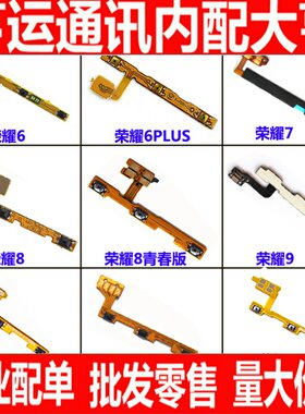 适用华为荣耀6 6plus 7 7i 8 V8 9 V9PLAY v10 note8开机音量排线