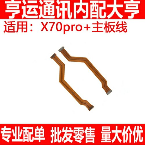 适用于vivo X70PRO+显示排线手机尾插充电送话器小板连接主板排线