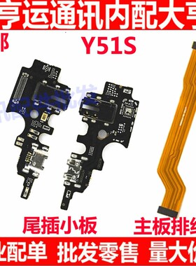 适用vivoY51S尾插小板 充电接口 Y51S送话器 尾插排线 话筒主板排