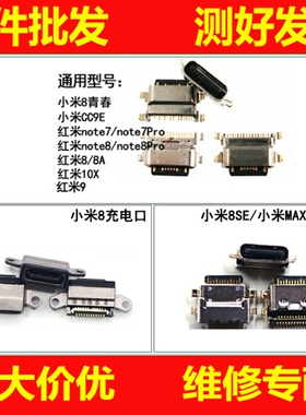 适用小米8 8 8SE 青春红米10X红米note7 note8 Pro 9充电尾插接口