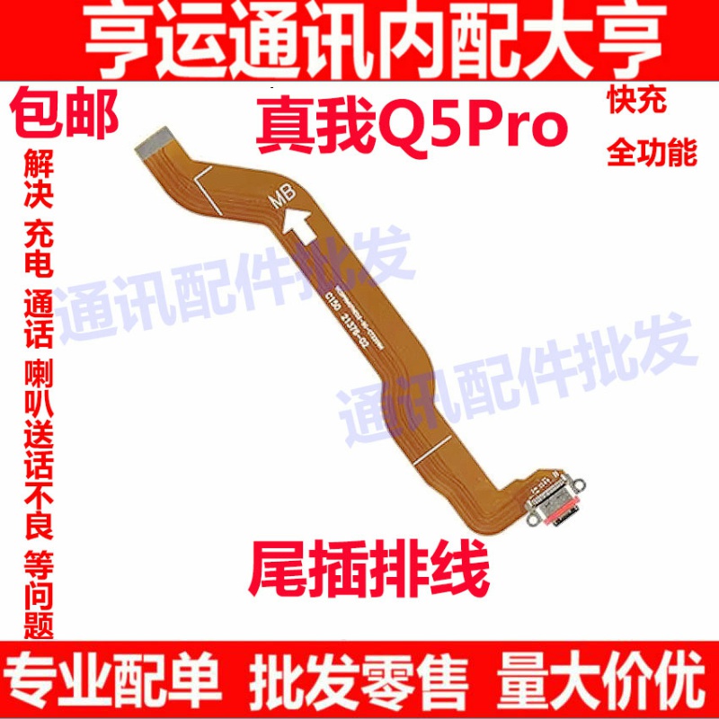 RealmeQ5Pro尾插充电排线