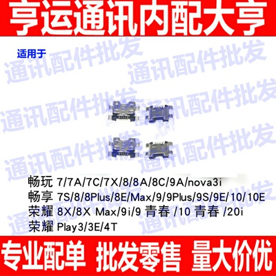 适用华为畅玩7X 9A畅享8E 10E荣耀8X 10青春20i Play3E/4T尾插口
