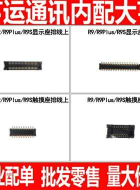 适用OPPO R9 R9Plus R9S 显示内联座子主板液晶座连接