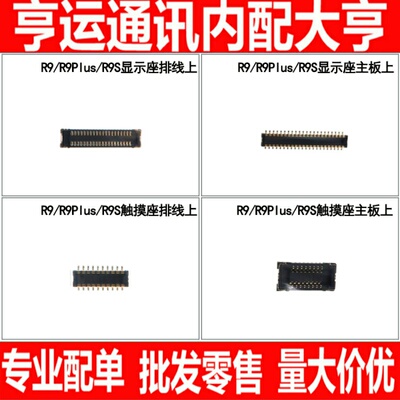 适用OPPO R9 R9Plus R9S 显示内联座子主板液晶座连接