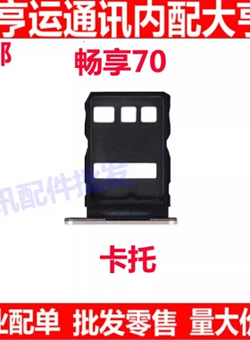 适用华为 畅享70卡托卡槽   TLAN19 手机sim插卡卡拖卡座卡套包邮