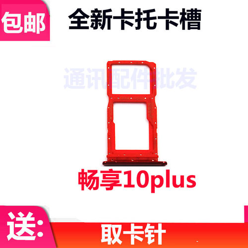 适用华为畅享10Plus 卡托卡槽 STK-AL00 TL00 SIM插卡座卡拖卡套