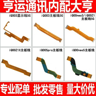 适用vi iQoo3 neo3 iQooZ1 Z1X 5pro neo5主板显示连接排线