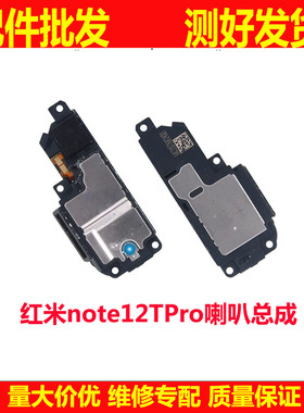 喇叭适用于红米note12TPro 喇叭总成 扬声器 手机振铃 响铃