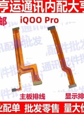 适用vivo iQOOPro主板排线iQOO Pro显示排线小板连接尾插充电排线
