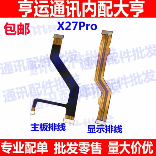 X27pro主板排线X27PRO显示排线