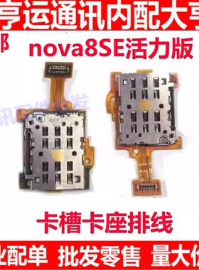 适用华为nova8SE活力版卡槽排线 CHL-AL60手机卡座小板SIM卡排线