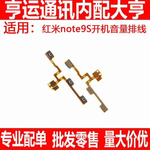 适用红米note9S开机音量排线 红米note9Pro开关电源侧键边键