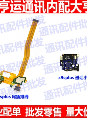适用vivo x9splus充电排线x9sp尾插排线送话器 话筒小板 尾插小板