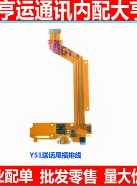 适用 步步高 VIVOY51 Y51A 尾插排线 送话器 充电小板 Y51TL尾插