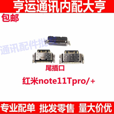 适用 红米 Note11TPro+ Note11tpro 11Tpro 尾插小板尾插充电口