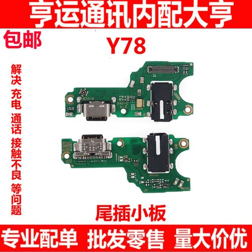 尾插适用VIVO Y78尾插小板手机充电送话器话筒小板充电尾插排线