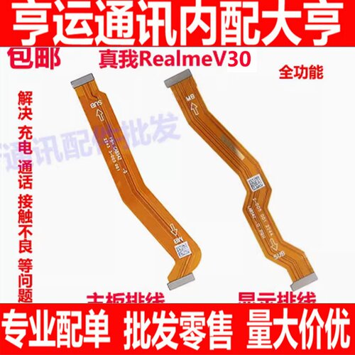 realmeV30显示排线尾插
