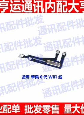 适用苹果6代WiFi排线 无线信号天线 iPhone6蓝牙排线 WiFi盖GPS盖