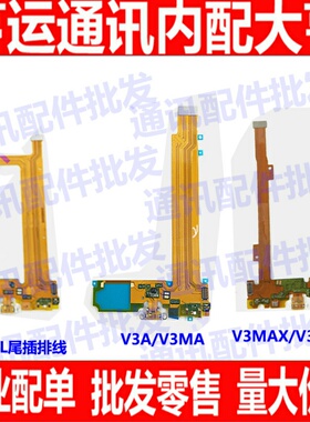 适用vivo步步高V3A V3MA V3L V3MAX V3MAXA尾插充电送话小板排线