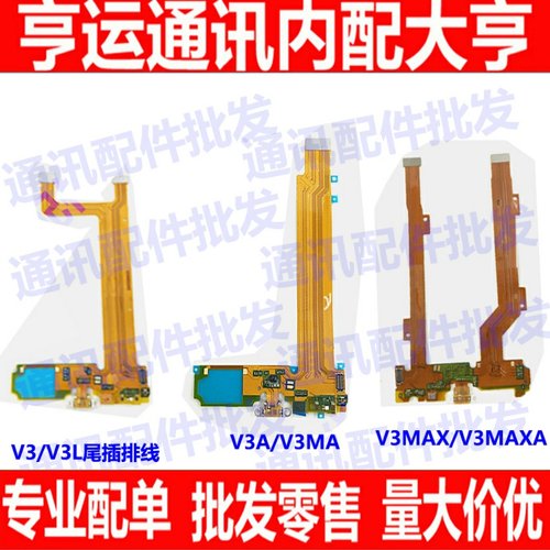 适用vivo步步高V3A V3MA V3L V3MAX V3MAXA尾插充电送话小板排线