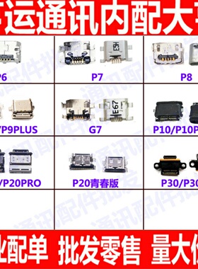 适用华为P6 P7 P8 P9 P9plus G7 P10plus充电尾插小板USB接口