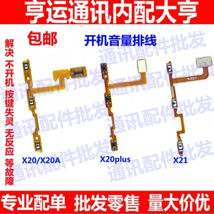 适用于vivoX20开机排线 vivo X20plus X21/A 开机音量键开关电源