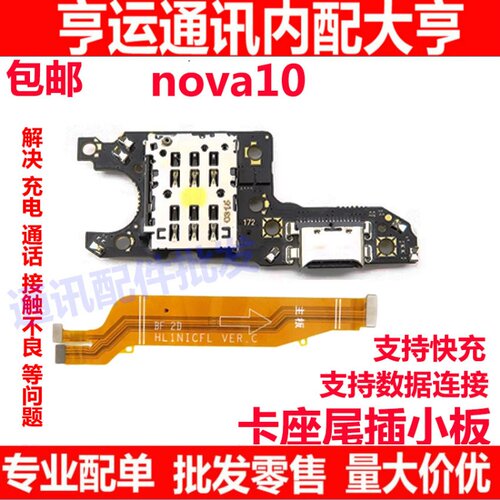 华为nova10尾插卡槽小板