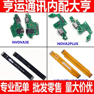 适用华为nova2 plus尾插小板 nova2p 送话器 nova3e 主板连接排线