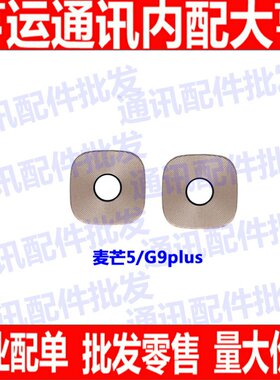 适用华为麦芒5后摄像头玻璃镜片 G9Plus MLA-AL10照相机玻璃镜面