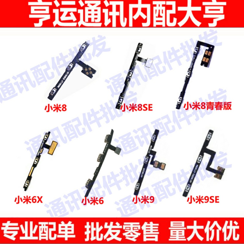 适用小米m6/6X开机排线8/8se电源开关机排线米9/9se音量按键排线