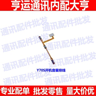适用于vivo Y70S开机音量排线 电源开关按键侧键 电源排线
