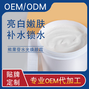 熊果苷水光焕颜霜白皙透亮亮白嫩肤oem化妆品设计定制加工一条龙