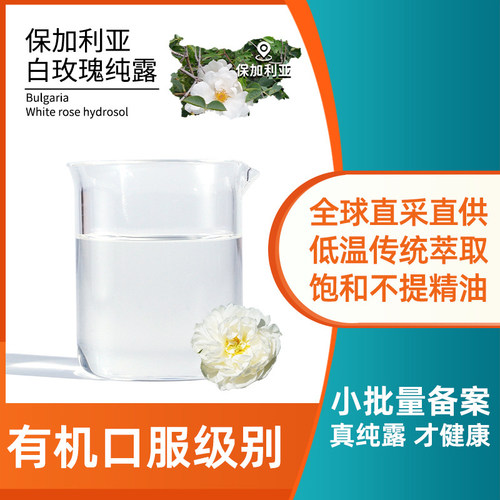 保加利亚白玫瑰头道纯露补水
