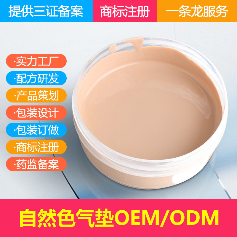 自然色气垫加工备案BB霜cc霜修容粉底液化妆品厂家原料内容物研发