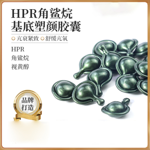 HPR角鲨烷基底塑颜胶囊淡化细纹强韧肌肤屏障滋润提亮胶囊精华油