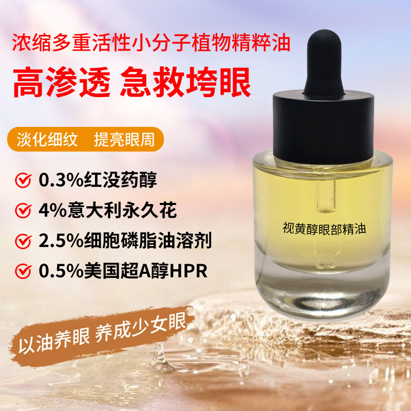 视黄醇A醇HPR眼部专用精华油去改善眼圈淡纹去除脂肪粒半成品定制 - 实物图