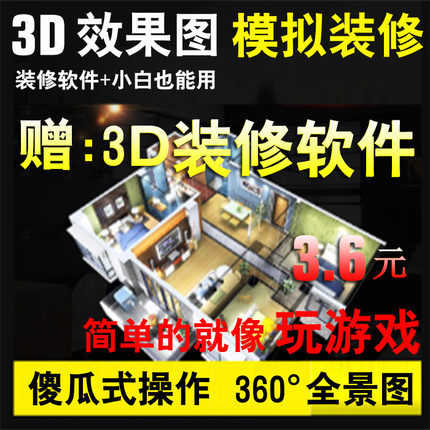 房屋三维家装修室内3d效果图制作vr全景赠全屋傻瓜设计软件小户型