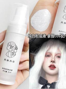 纯白调色粉底液遮瑕膏